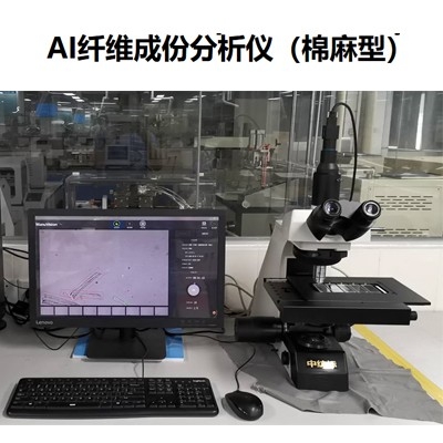 AI纖維成份分析儀（棉麻型）  AInnoFiberCompositionAnalysis